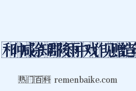 和仲咸除知郡後雨中戏作见赠造句是什么意思的图片
